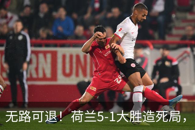无路可退！荷兰5-1大胜造死局，日本队陷入两头堵绝境：不赢球直接出局