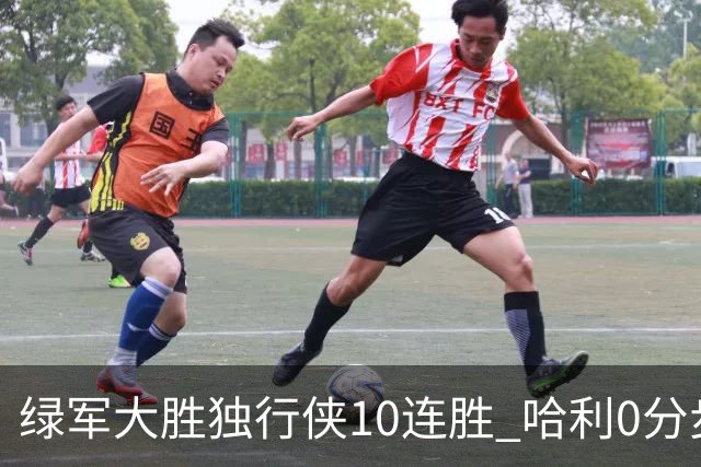 绿军大胜独行侠10连胜 哈利0分步行者惨负鹈鹕